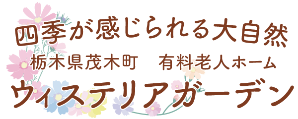 ウィステリアガーデン茂木