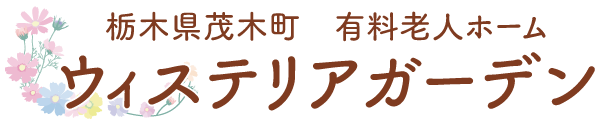 ウィステリアガーデン茂木