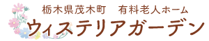 ウィステリアガーデン茂木
