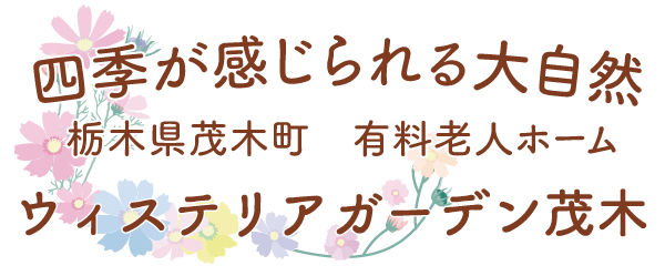 ウィステリアガーデン茂木